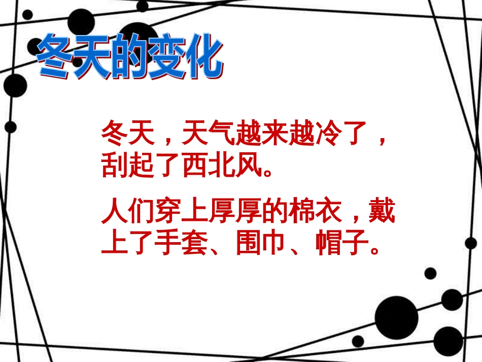 一年级道德与法治上册 第14课 健康过冬天课件2 新人教版_第2页