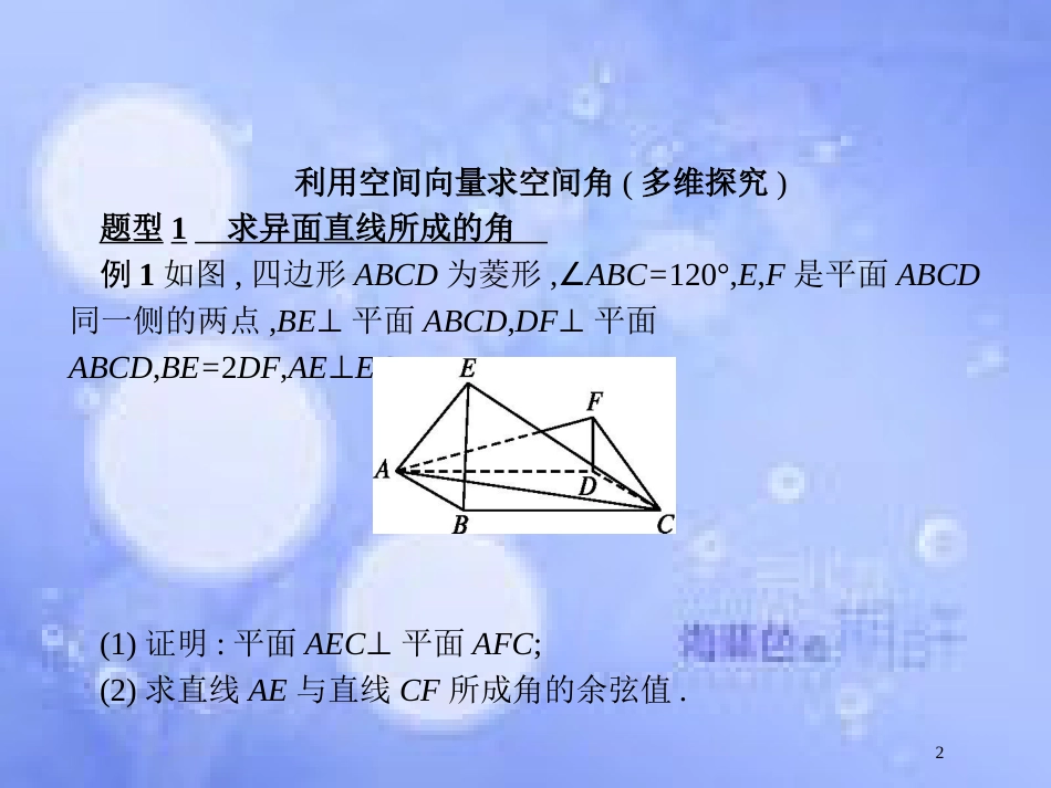 高考数学二轮复习 第二部分 专题五 立体几何 5.3.2 角与距离课件 理_第2页