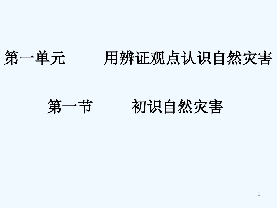 高中地理 第一单元第一节初识自然灾害课件 鲁教版选修5_第1页