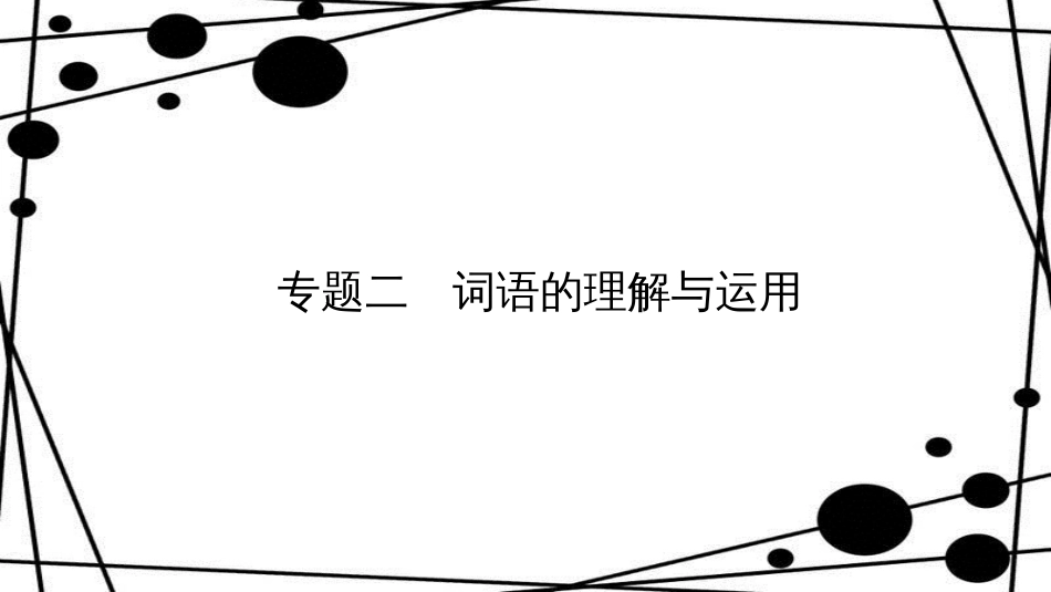 八年级语文上册 专题复习二 词语的理解与运用课件 新人教版_第1页