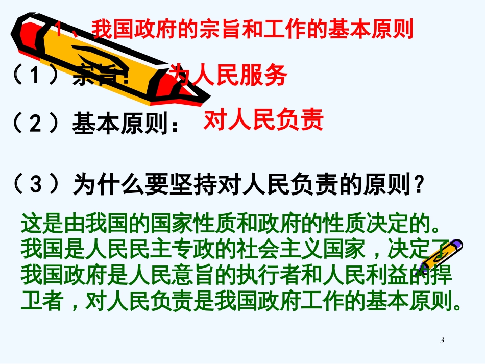 高中政治 2.3.2政府的责任 对人民负责课件 新人教版必修2_第3页