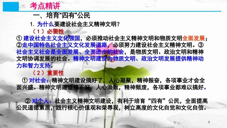 高考政治第十二单元发展先进文化课时2建设社会主义文化强国考点二建设社会主义精神文明课件新人教版必修3_第3页