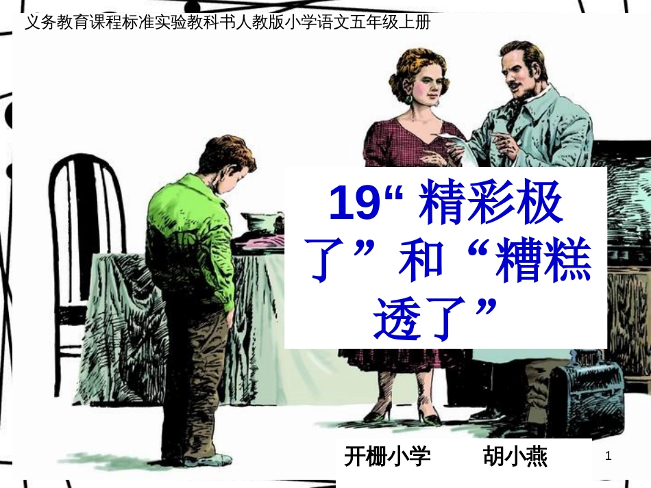 五年级语文上册 第19课 精彩极了和糟糕透了课件1 新人教版_第1页