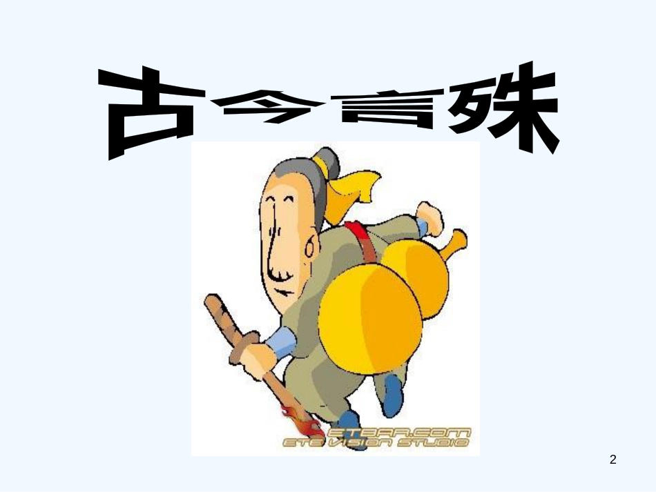 高中语文 1.2《古今言殊》课件2 新人教版选修《语言文字应用》_第2页