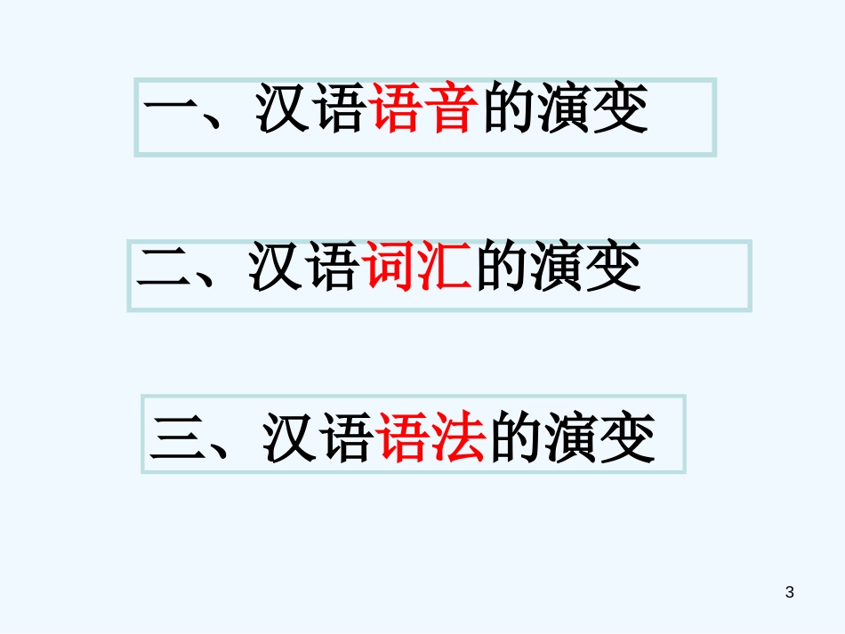 高中语文 1.2《古今言殊》课件2 新人教版选修《语言文字应用》_第3页