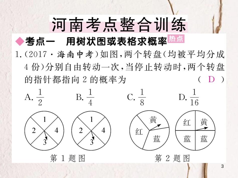 （河南专版）九年级数学上册第三章概率的进一步认识本章小结与复习习题讲评课件（新版）北师大版_第3页
