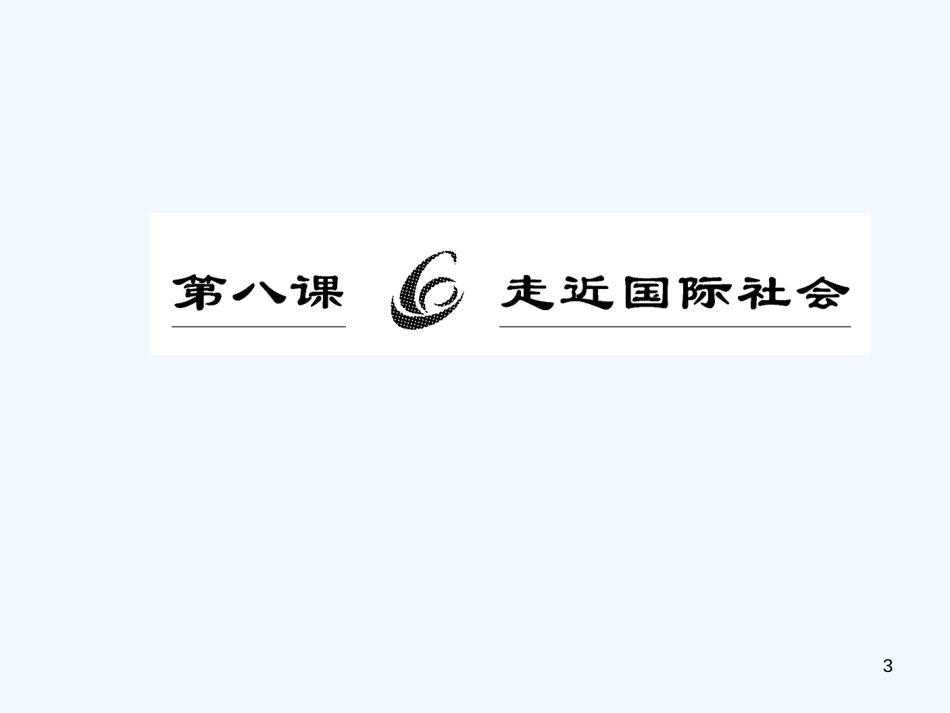 高中政治 第八课之《走近国际社会》课件 新人教版必修2_第3页