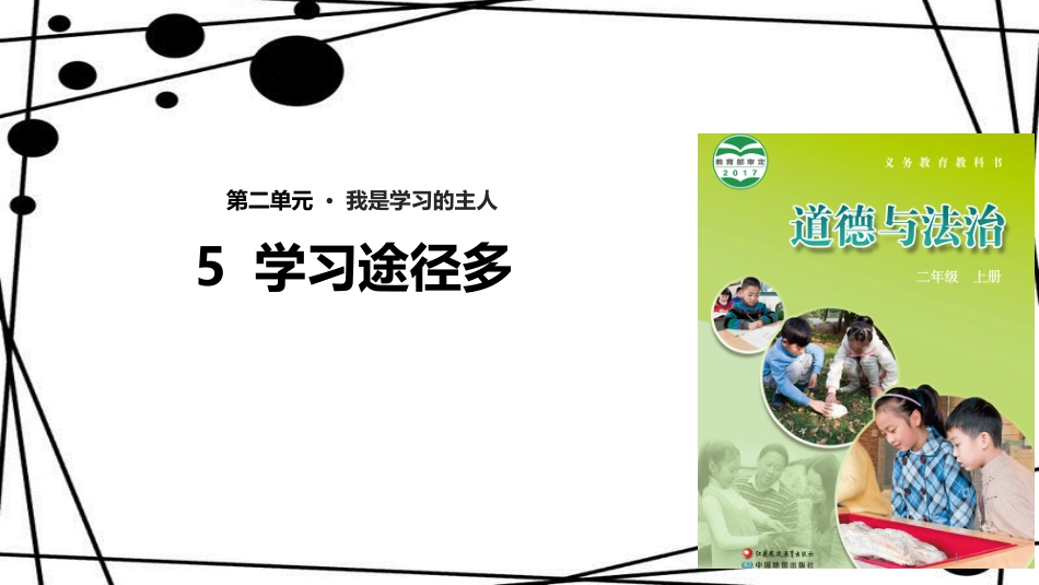 二年级道德与法治上册 第5课 学习途径多课件 苏教版_第1页