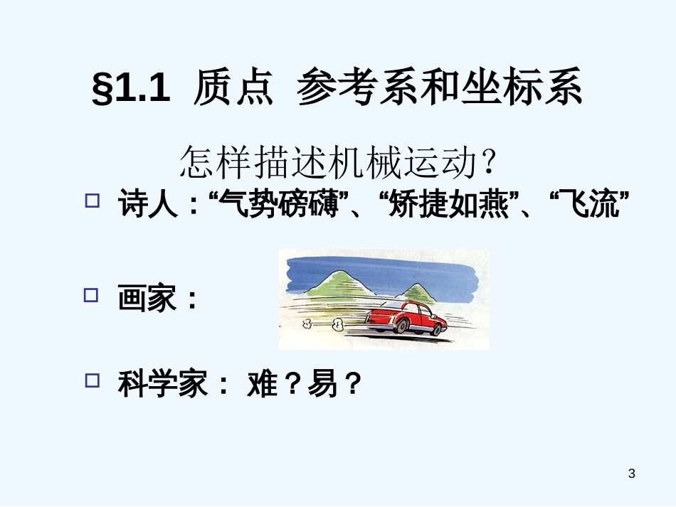 高中物理专题课件：第一节《质点 参考系和坐标系》_第3页