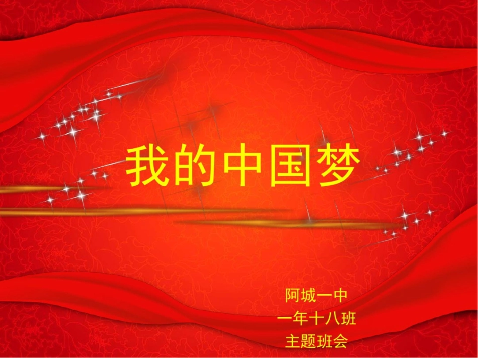 中国梦班会教案_第1页