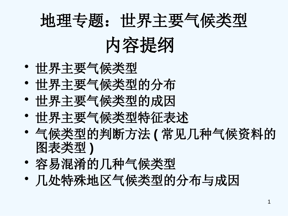 高考地理 世界主要气候类型讲义课件 新人教版_第1页