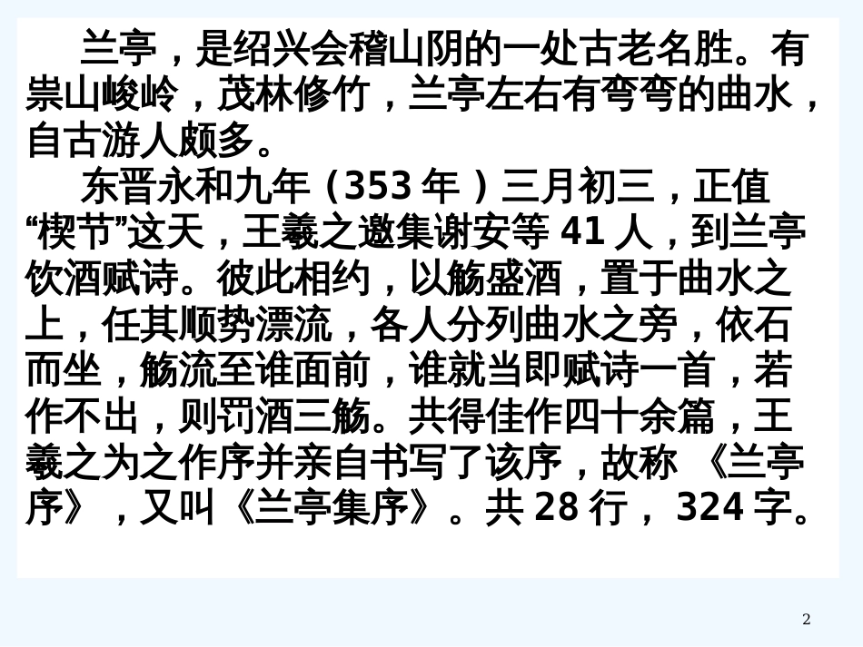 高考语文《兰亭集序》课件 人教版第二册_第2页