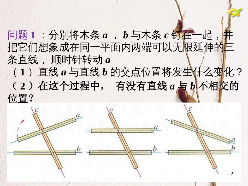 七年级数学上册 5.2 平行线 5.2.1 平行线教学课件 （新版）华东师大版_第2页