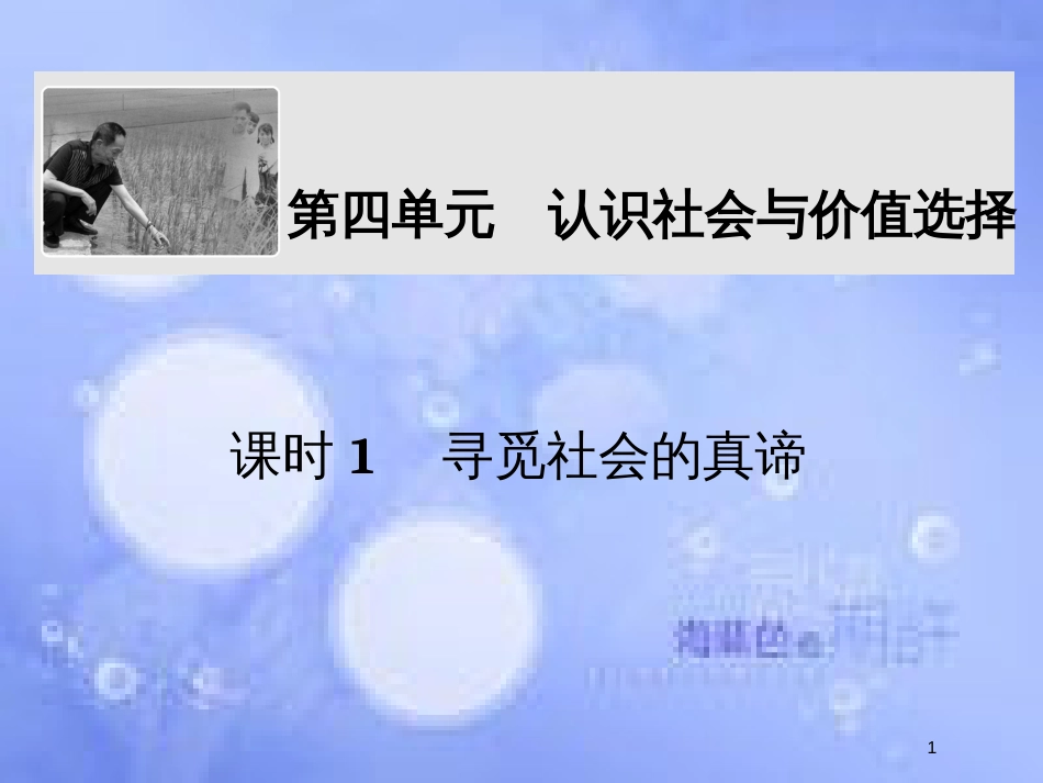 高考政治一轮复习 第四单元 认识社会与价值选择 课时1 寻觅社会的真谛课件 新人教版必修4_第1页
