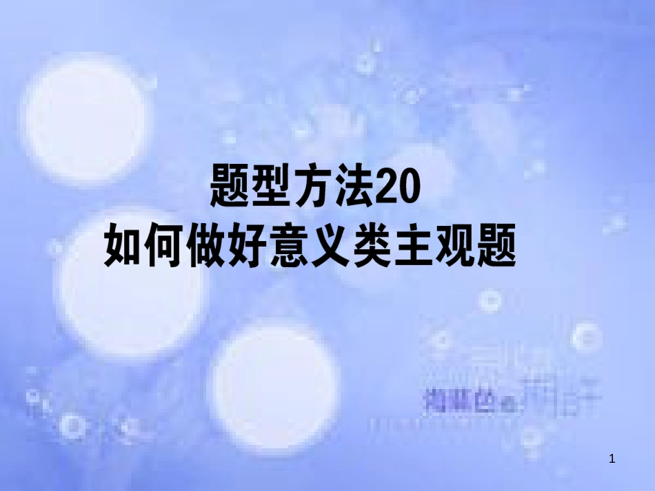 高三政治一轮复习 题型方法 20 意义类主观题课件_第1页