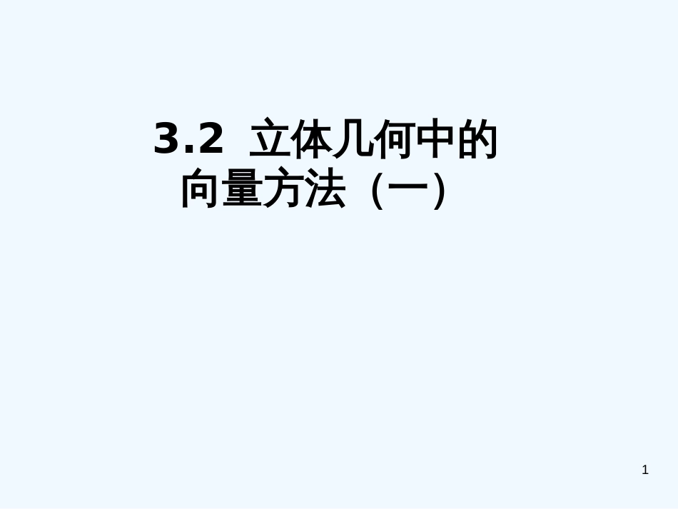 高中数学 3．2 立体几何中的向量方法（一）课件 新人教版第五册_第1页