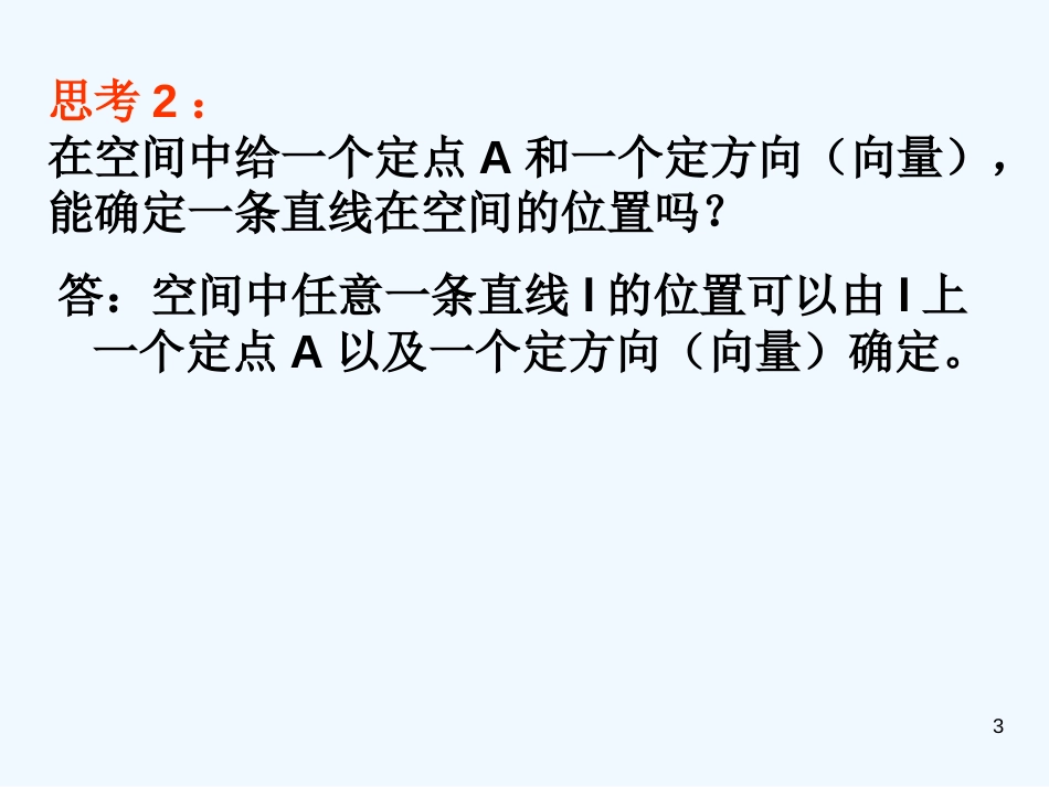 高中数学 3．2 立体几何中的向量方法（一）课件 新人教版第五册_第3页