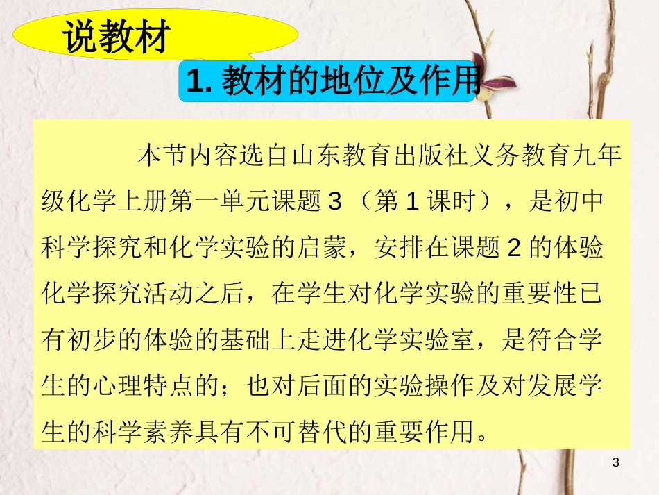 九年级化学上册 第1单元 步入化学殿堂 到实验室去 化学实验基本技能训练（一）说课课件 （新版）鲁教版_第3页