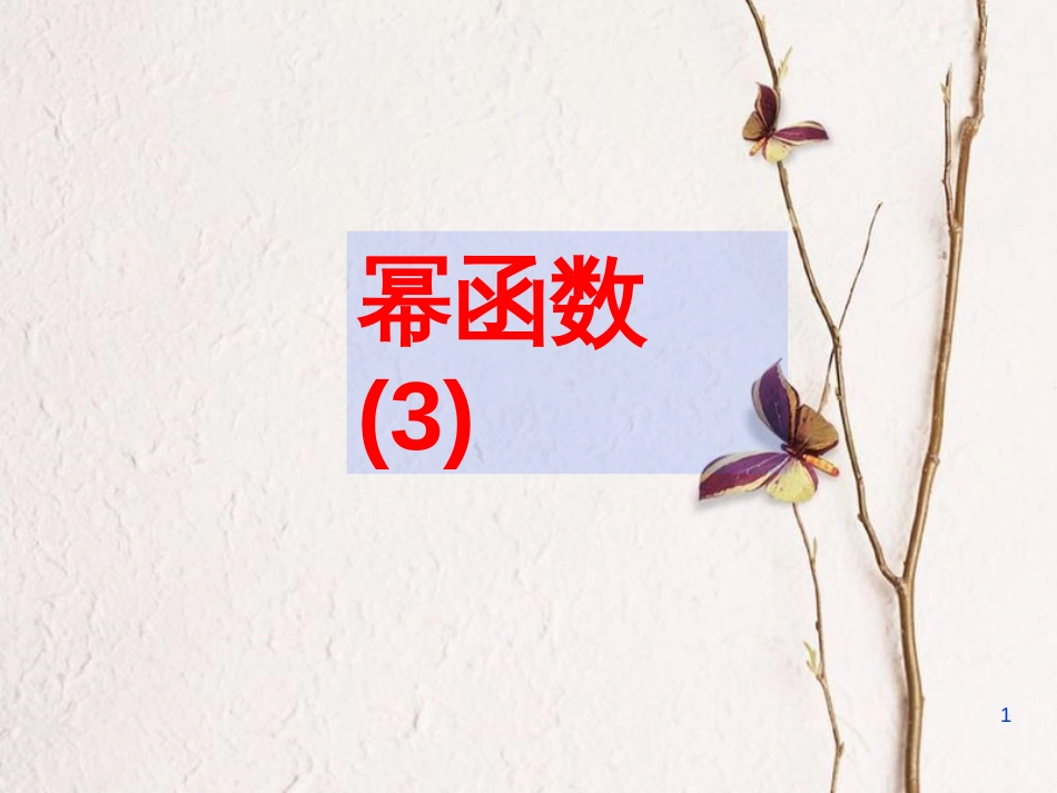 江苏省宿迁市高中数学 第三章 函数的应用 3.3 幂函数课件3 苏教版必修1_第1页