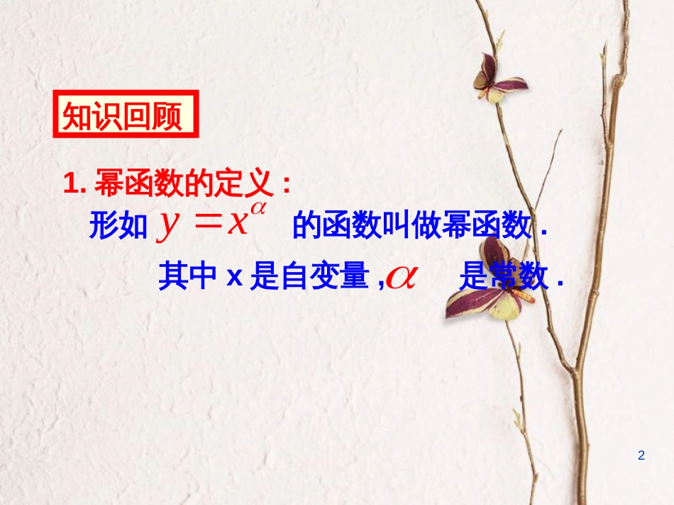 江苏省宿迁市高中数学 第三章 函数的应用 3.3 幂函数课件3 苏教版必修1_第2页