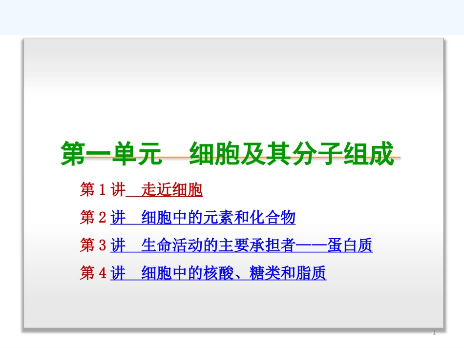 （安徽专用）高考生物一轮复习 第1单元 细胞及其分子组成课件 新人教版_第1页