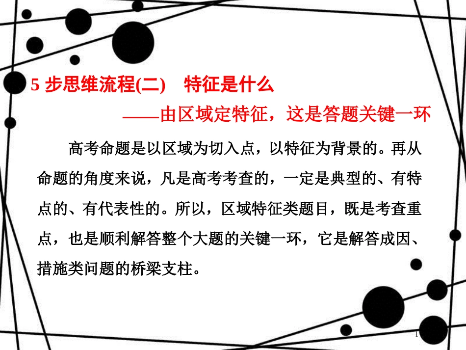 高考地理二轮复习 第二部分 2道必考大题 命题研究5步思维流程(二)特征是什么课件_第1页
