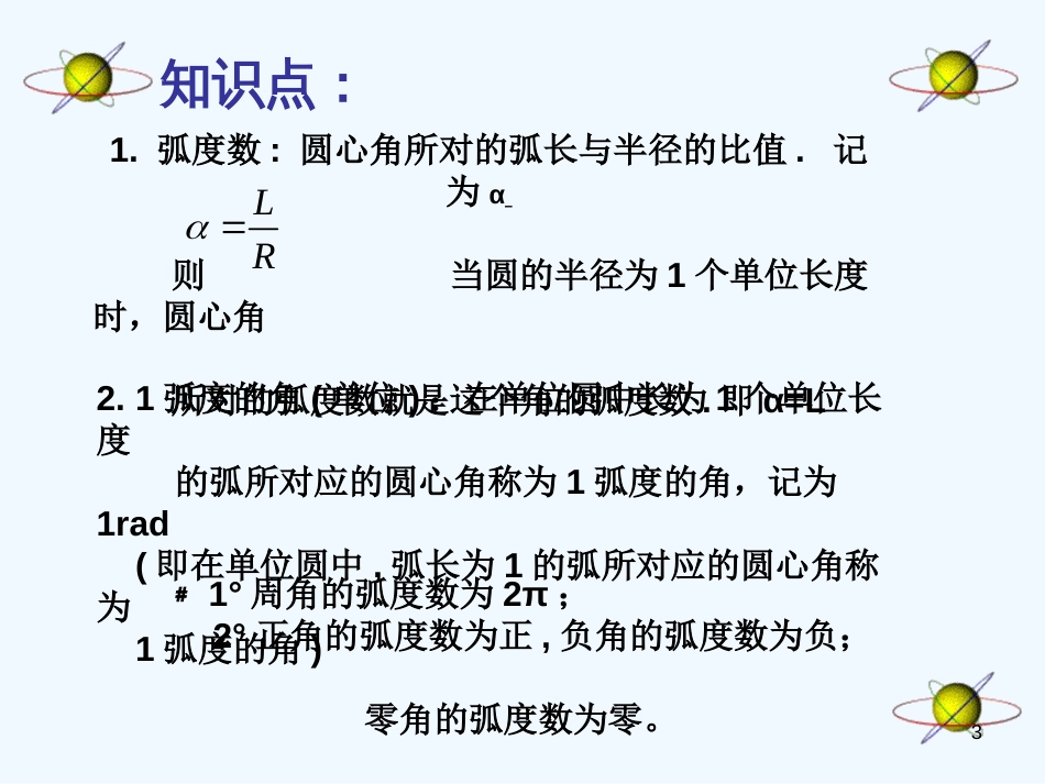 高中数学 弧度制课件 新人教A版必修2_第3页