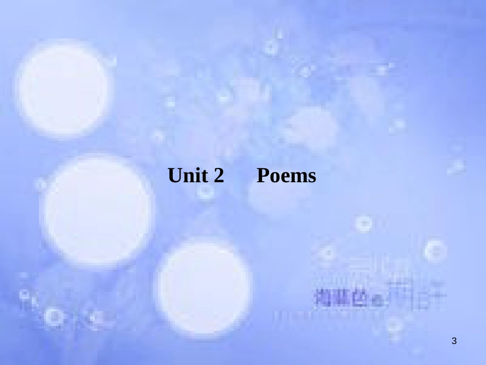 高三英语总复习 第一部分 回归教材 Unit 2 Poems课件 新人教版选修6_第3页