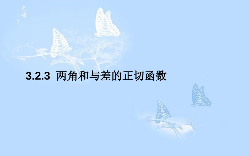 高中数学第三章三角恒等变形3.2两角和与差的三角函数3.2.3两角和与差的正切函数课件北师大版_第1页