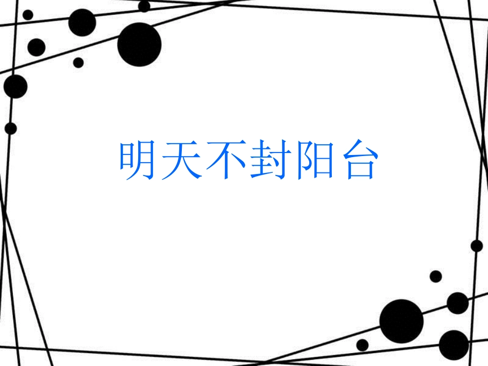 八年级语文上册 第五单元 22《明天不封阳台》说课课件 苏教版_第1页