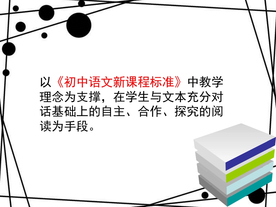 八年级语文上册 第五单元 22《明天不封阳台》说课课件 苏教版_第3页