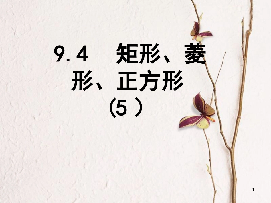 江苏省淮安市八年级数学下册第9章中心对称图形—平行四边形9.4矩形、菱形、正方形（5）课件_第1页