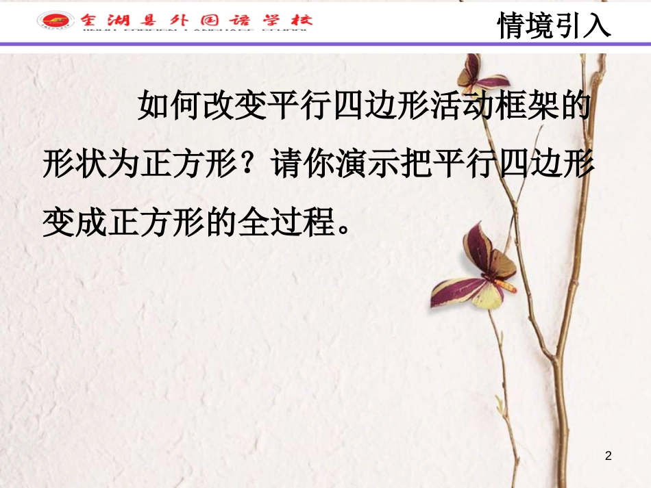 江苏省淮安市八年级数学下册第9章中心对称图形—平行四边形9.4矩形、菱形、正方形（5）课件_第2页