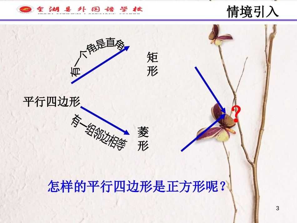 江苏省淮安市八年级数学下册第9章中心对称图形—平行四边形9.4矩形、菱形、正方形（5）课件_第3页