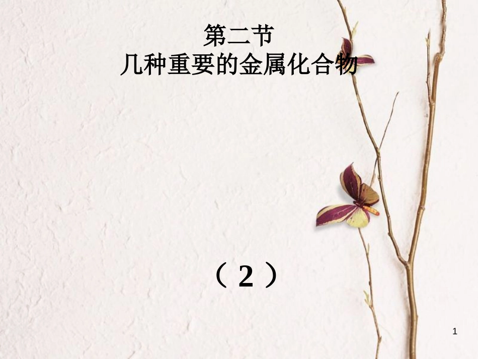 辽宁省北票市高中化学 第三章 金属及其化合物 3.2 钠的化合物课件 新人教版必修1_第1页