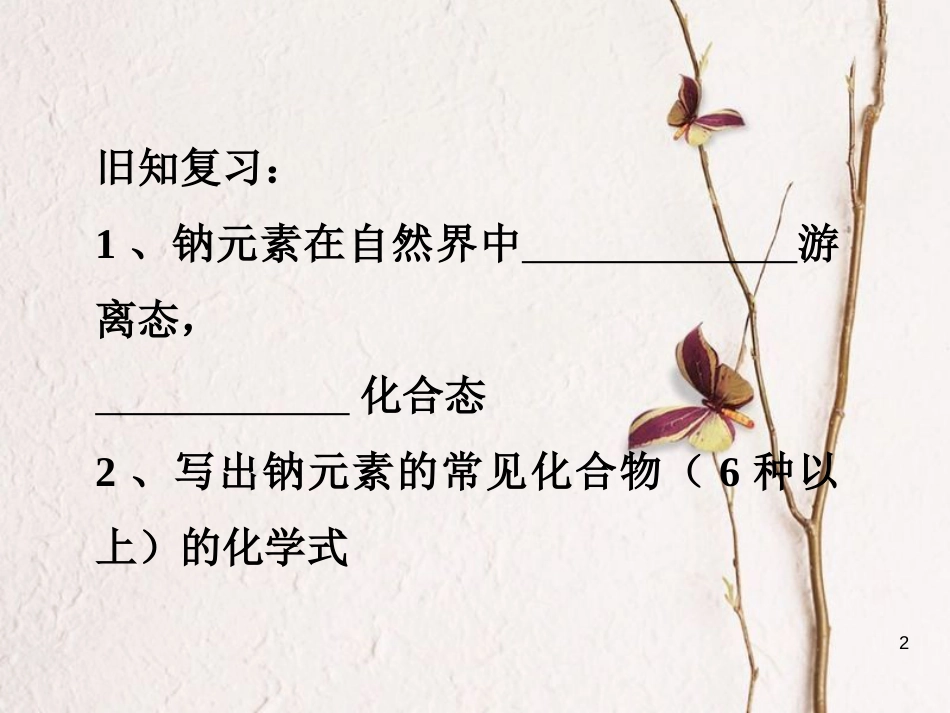 辽宁省北票市高中化学 第三章 金属及其化合物 3.2 钠的化合物课件 新人教版必修1_第2页