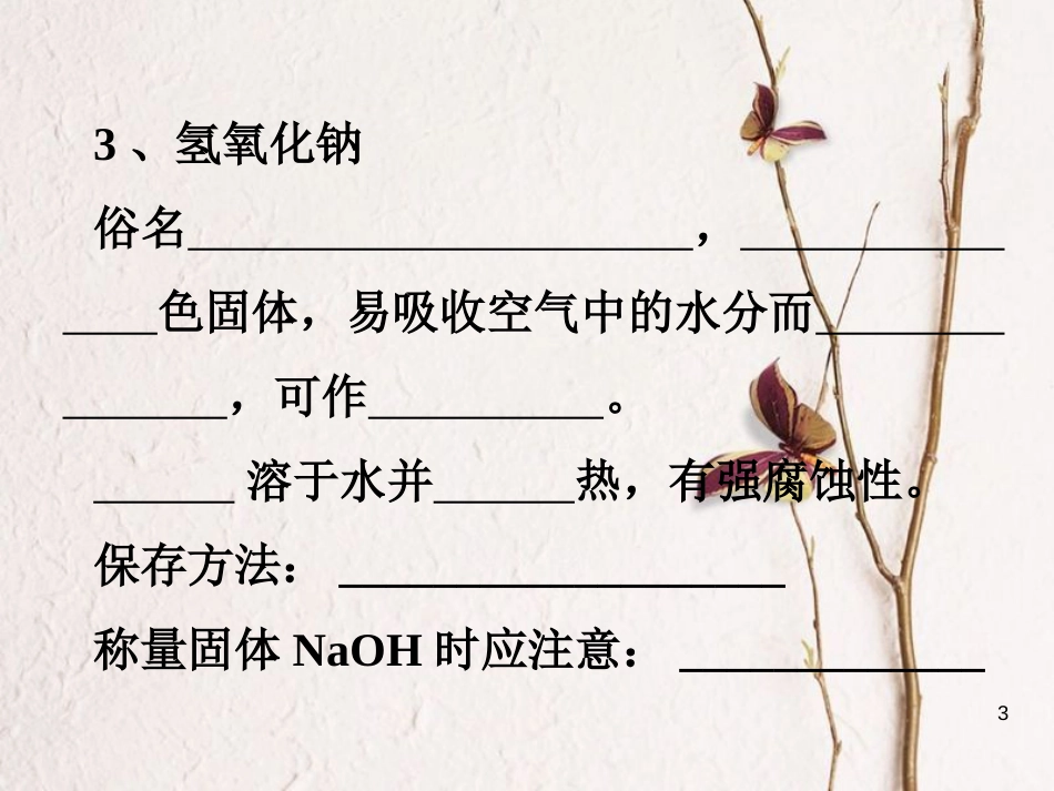 辽宁省北票市高中化学 第三章 金属及其化合物 3.2 钠的化合物课件 新人教版必修1_第3页