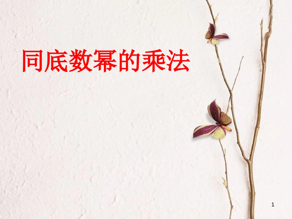 广东省中山市沙溪镇八年级数学上册 14.1 整式的乘法（第1课时）同底数幂相乘教学课件 （新版）新人教版_第1页