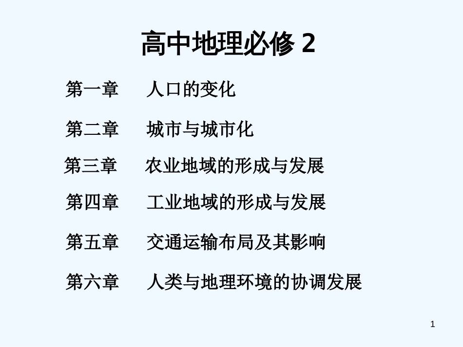 高中地理 1.1人口数量的变化课件 新人教版必修2_第1页