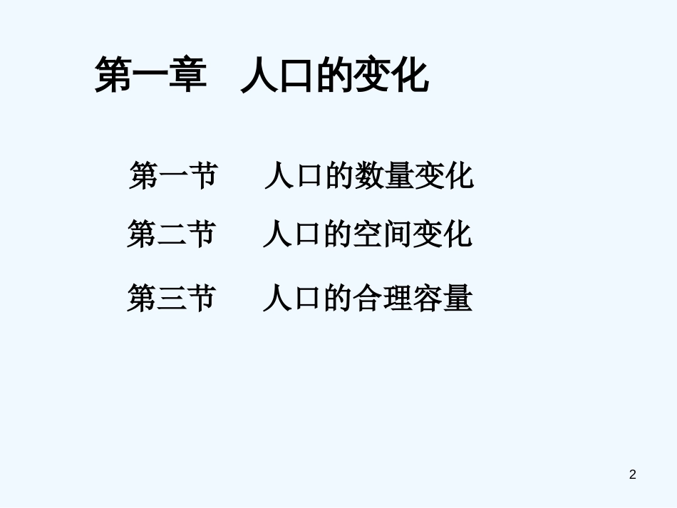 高中地理 1.1人口数量的变化课件 新人教版必修2_第2页