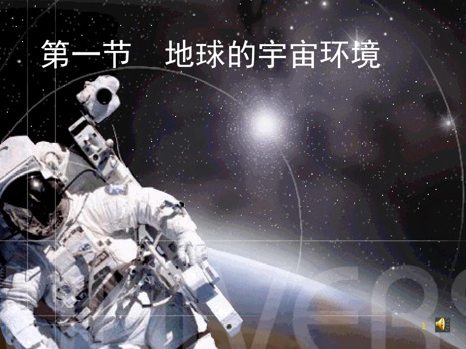 高中地理 1.1 地球的宇宙环境课件10 鲁教版必修1_第1页