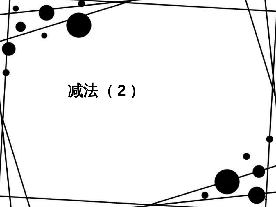 三年级数学上册 4.4 减法课件2 新人教版_第1页