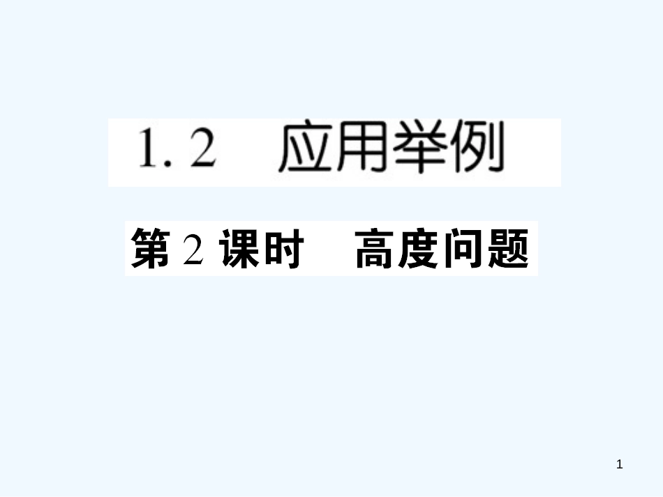 高中数学 课后课化作业 高度问题课件 新人教A版必修5_第1页