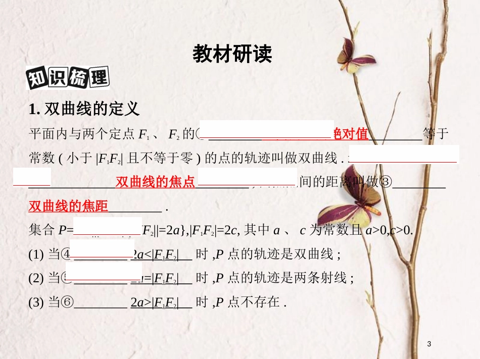 （北京专用）2019版高考数学一轮复习第九章平面解析几何第六节双曲线课件理_第3页