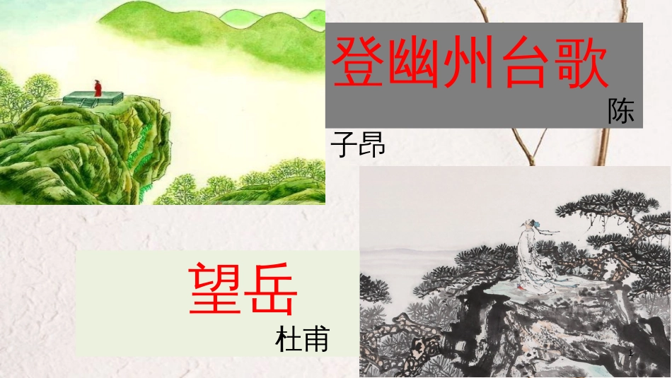 七年级语文下册 第五单元 20《古代诗歌五首》（第1课时）课件 新人教版_第1页