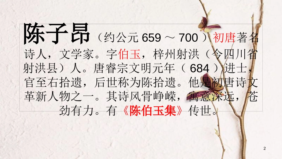 七年级语文下册 第五单元 20《古代诗歌五首》（第1课时）课件 新人教版_第2页