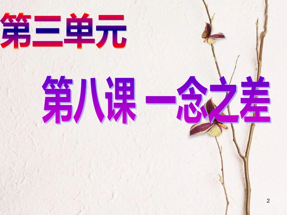 江西省定南县八年级政治上册 第四单元 一念之差与一步之遥 第8课《一念之差 》（第1课时）课件 教科版_第2页