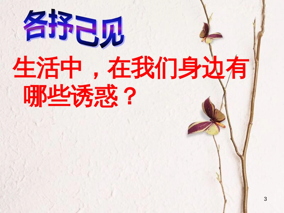 江西省定南县八年级政治上册 第四单元 一念之差与一步之遥 第8课《一念之差 》（第1课时）课件 教科版_第3页
