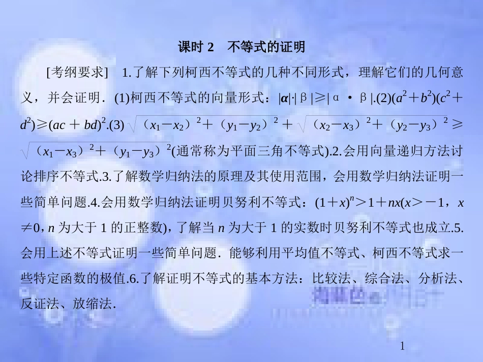 高考数学总复习 13.2.2 不等式的证明课件 文 新人教B版_第1页