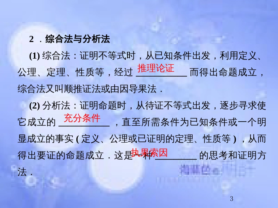 高考数学总复习 13.2.2 不等式的证明课件 文 新人教B版_第3页